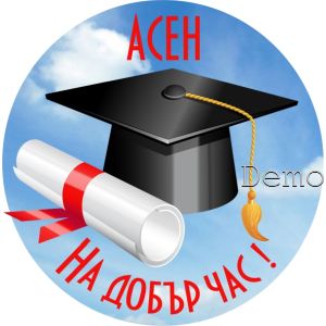 Принт Дипломиране 23 персонализиран